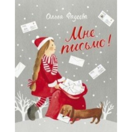 I have a letter! New Year's adventures in Veliky Ustyug. Fadeeva O.A.
