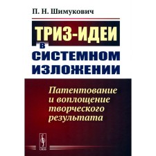 TRIZ-ideas in a system presentation. Patenting and embodiment of creative result. Shimukovich P.N.