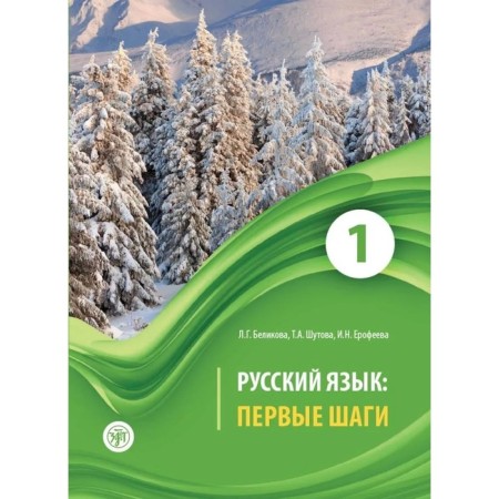 Russian language: first steps. Textbook for foreign students. In 3 parts. Part 1 (QR). Marshak S. Ya.