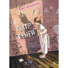 Театр теней. Манахова И.