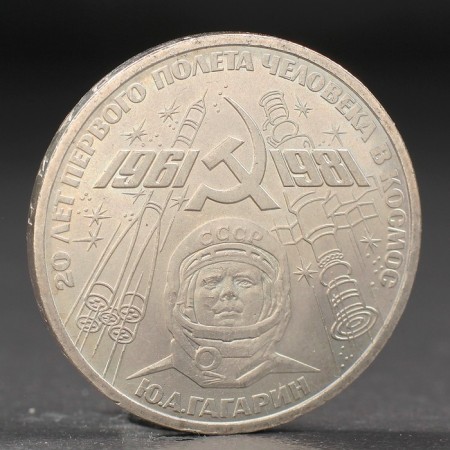 Coin "1 ruble 1981 Gagarin