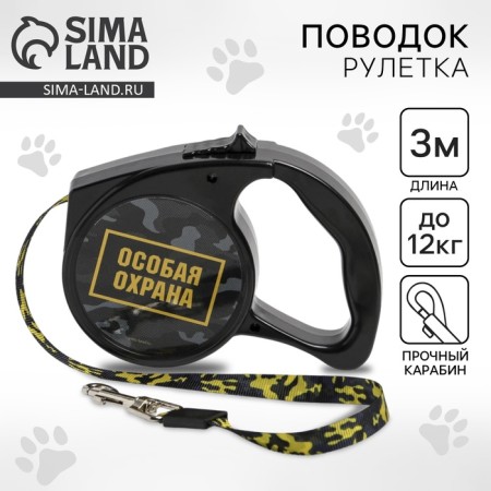 Roulette "Special Security" 3 m, max = 12 kg, black