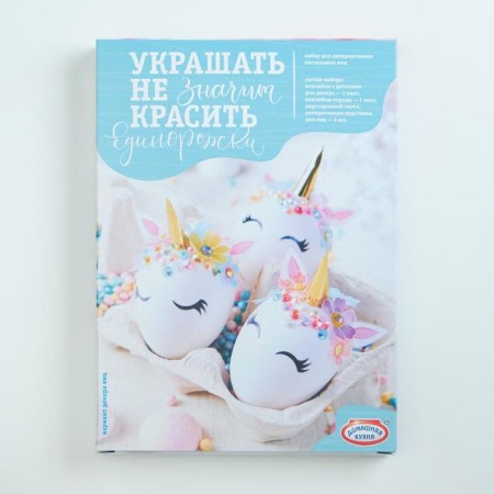 Set for creativity "Make it yourself. Decorating, does not mean to paint" MIX unicorrhea
