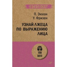 Find out the liar in the expression. Ekman P.