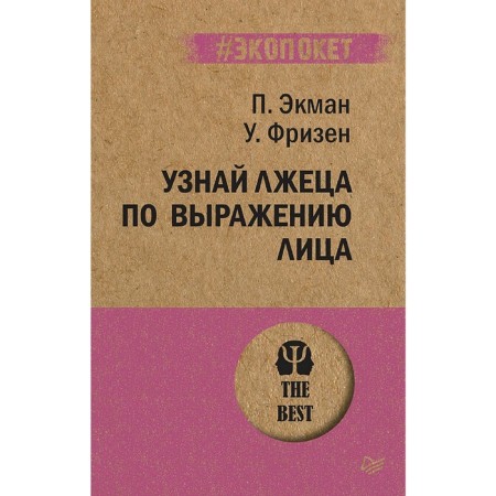 Find out the liar in the expression. Ekman P.