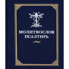 Молитвослов и псалтирь