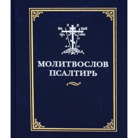 Молитвослов и псалтирь