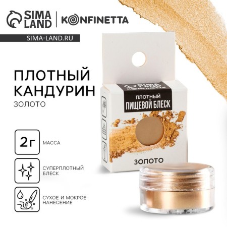 Kandurin dense "gold" for chocolate and cupcakes, 2 g.