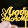 Topper "beloved mommy" with hearts, gold, give beautifully