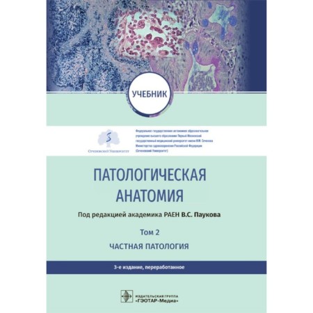 Pathological anatomy. Textbook. Volume 2. Private pathology. 3rd edition, processed. Ed. Paukova V.S.