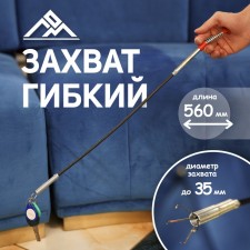 Capture flexible scrap, capture diameter up to 35 mm, length 560 mm