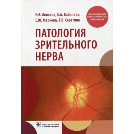 The pathology of the optic nerve. Jelev E. E. and others