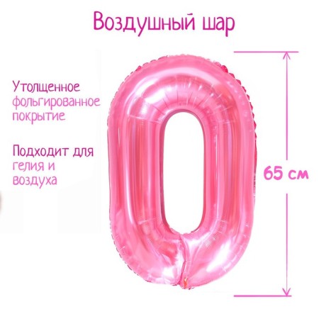 Foil ball 32 "Number 0", the color is transparent pink