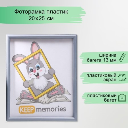 Photo frame plastic L-4 20x25 cm, silver. Met.