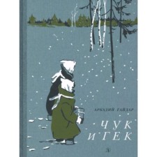 Chuk and Huck. Gaidar A.P.