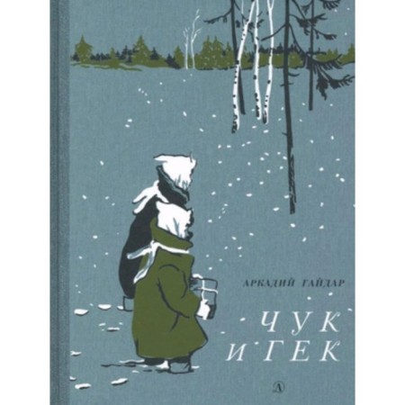 Chuk and Huck. Gaidar A.P.