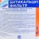 Stabilizer of stiffness "Anticalcite", filter, 1 kg