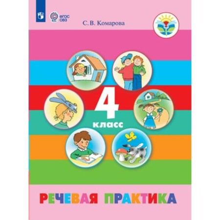 Speech practice. 4th grade. Textbook. Adapted programs. Komarova S.V.