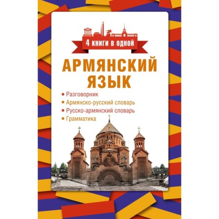 Armenian language. 4 books in one. Bishtornik, Armenian-Russian dictionary, Russian-Armenian dictionary, grammar. Stepanyan D.