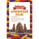 Armenian language. 4 books in one. Bishtornik, Armenian-Russian dictionary, Russian-Armenian dictionary, grammar. Stepanyan D.