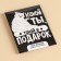 Tea in the “Gift” bag, taste: vanilla and caramel, 1 pc. X 1.8 g.