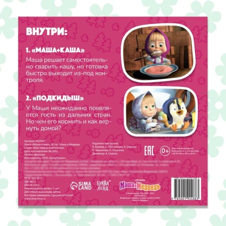 Книга с историями «Маша + Каша», 2 истории, 20 стр., 19 × 19 см, Маша и Медведь-3