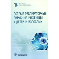 Acute respiratory viral infections in children and adults. Gorelova A.V., Ploskireva A.A.