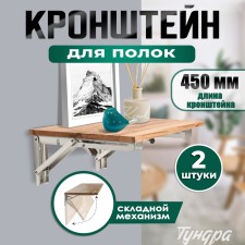 Folding bracket for tables and shelves of the tundra, 2 pcs., Length 450 mm, stainless steel