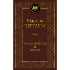 Стихотворения и поэмы (нов/оф.)/Цветаева М.. Цветаева М.