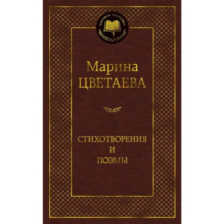 Poems and poems (new/of.)/Tsvetaeva m.. Tsvetaeva M.