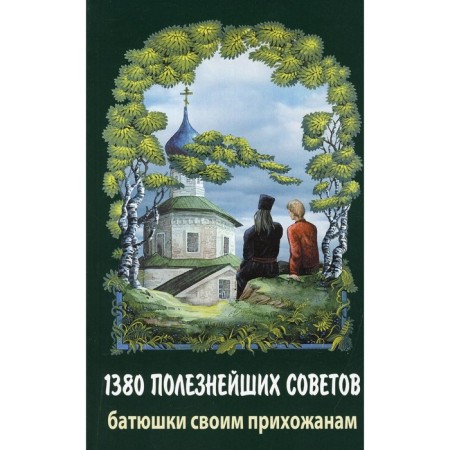 1380 useful tips of the priest to their parishioners. Archpriest V.M.