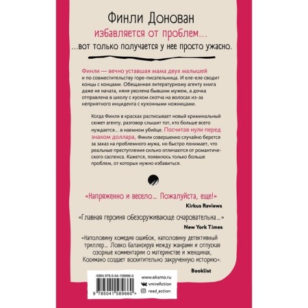 Финли Донован избавляется от проблем. Косимано Э.-1