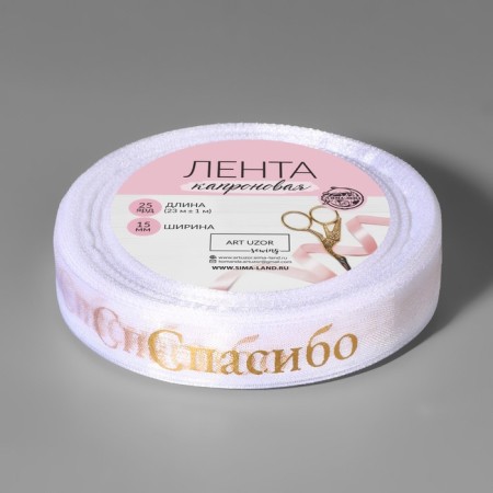 Kapron tape with embossing "Thank you", 15 mm, 23 ± 1 m, white/gold color-1
