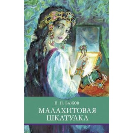 Malachite Box. Bazhov P.