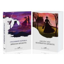 The iconic novels of the sisters Bronte (a set of 2 books: Thunderstorm Pass and Jane Air). Bronte E.