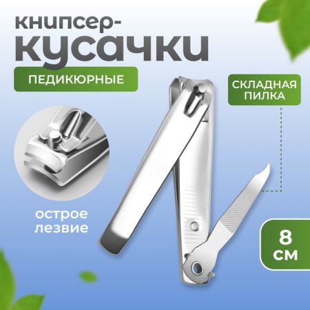 Kusachki - Pedicier, with a file, 8 cm, on a blister, silver color.