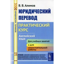 Юридический перевод: Практический курс. Английский язык. Алимов В.В.