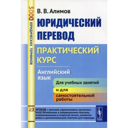 Legal translation: Practical course. English language. Alimov V.V.