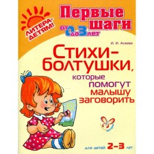 Methodological manual (recommendations). Poems-Boltushki that will help the baby speak for 2-3 years. Aseeva I.I.