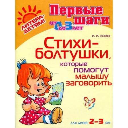 Methodological manual (recommendations). Poems-Boltushki that will help the baby speak for 2-3 years. Aseeva I.I.