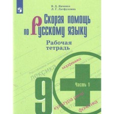 Workbook. GEF. Ambulance in the Russian language for the Barkhudarov textbook, new design grade 9, part 1. Yankhenko V.D.