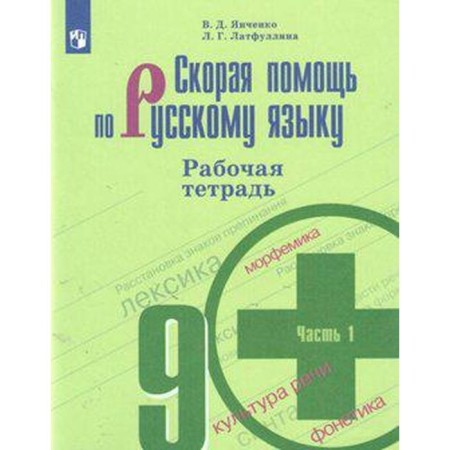 Workbook. GEF. Ambulance in the Russian language for the Barkhudarov textbook, new design grade 9, part 1. Yankhenko V.D.