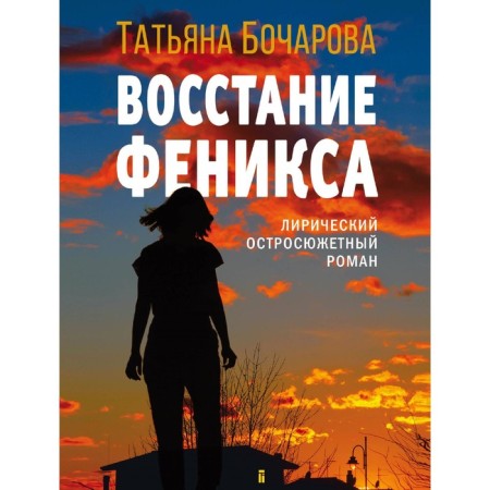 Восстание Феникса. Бочарова Т.