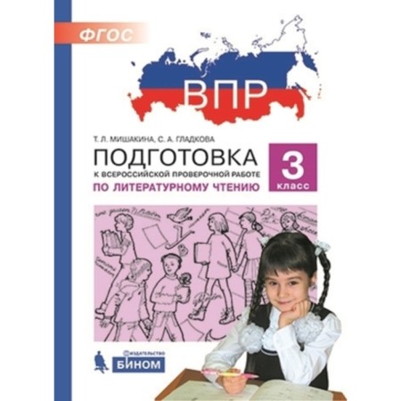 VPR. Literary reading. Grade 3. Mishakina T.L., Gladkova S.A.