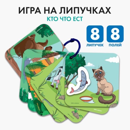 Velcro game "Who eats what", 8 cards