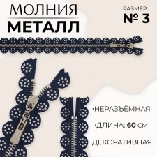 Metal zipper, No. 3, non-proceeding, automatic lock, 60 cm, dark blue color/nickel
