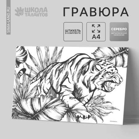 Engraving "Tiger in the jungle" with a metallic effect "Silver", A4