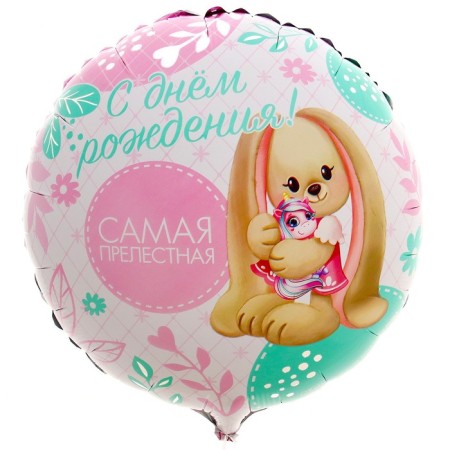 Foil ball 18 "The most lovely" circle-4
