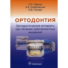 Orthodontics. Orthodontic devices in the treatment of dentistal anomalies. Persin L.S., Blovekovskaya A.B. , Popova and V.