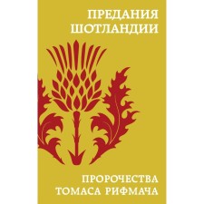 Traditions of Scotland. The prophecies of Thomas Rhymach